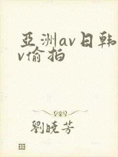 亚洲av日韩av偷拍