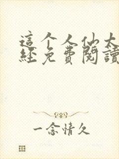 这个人仙太过正经免费阅读