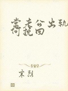 当老公出轨后如何挽回