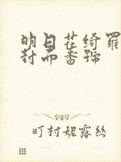 明日花绮罗作品封面番号