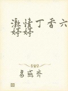 激情丁香六月色婷婷