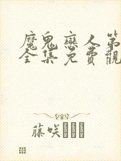 魔鬼恋人第二季全集免费观看完整版