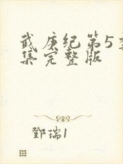 武庚纪第5季全集完整版