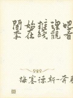开始推理吧第二季在线观看免费高清封面