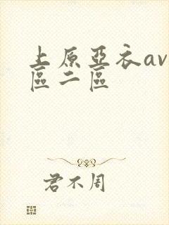 上原亚衣av一区二区