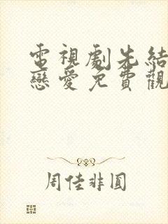 电视剧先结婚后恋爱免费观看全集封面