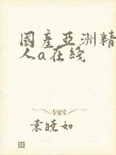 国产亚洲精品成人a在线封面