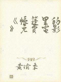 《帐篷里的秘密》免费电影