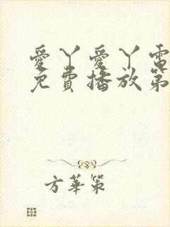 爱丫爱丫电视剧免费播放第29集封面