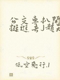 公交车扒开稚嫩挺进去J赵知梨