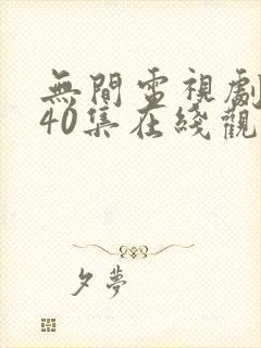 无间电视剧全集40集在线观看