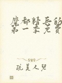 魔都精兵的奴隶第一季免费观