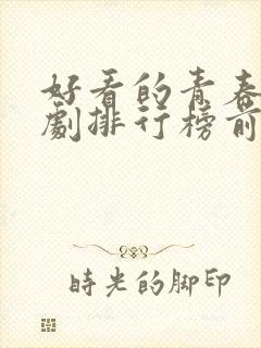 好看的青春电视剧排行榜前十名