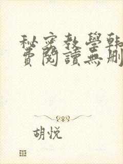 秘密教学韩漫免费阅读无删减
