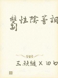 双性阴蒂调教强制