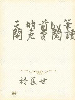 天明前by笔趣阁免费阅读