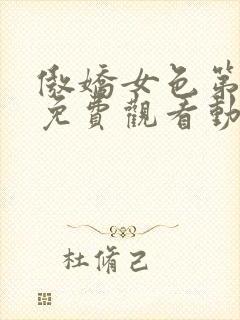 傲娇女色第一季免费观看动漫全集