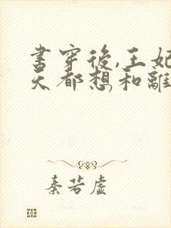 书穿后,王妃每天都想和离全文封面