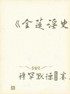 《金莲淫史》封面