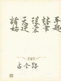 诸天从林平之开始逆袭笔趣阁封面