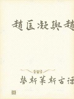 赵匡凝与赵匡胤