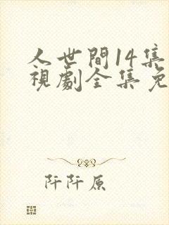 人世间14集电视剧全集免费观看封面