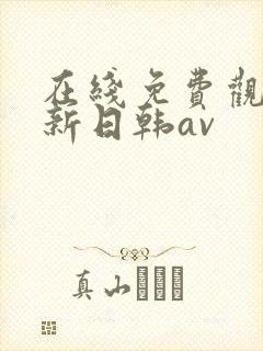 在线免费观看最新日韩av