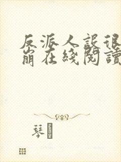 反派人设很难不崩在线阅读封面