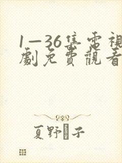 1—36集电视剧免费观看20集封面