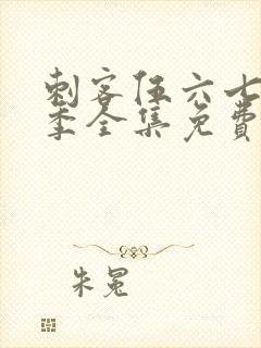 刺客伍六七第4季全集免费观看