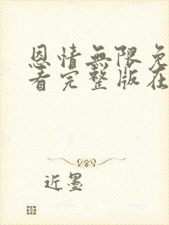 恩情无限免费观看完整版在线全集