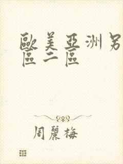 欧美亚洲另类一区二区封面