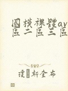 国模裸体av一区二区三区