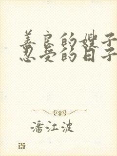 善良的嫂子无法忍受的日子