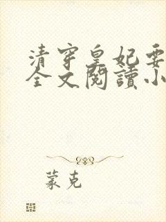 清穿皇妃要娇养全文阅读小说