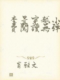 李晨穿越小说免费阅读无弹窗