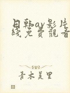 日韩av影片在线免费观看