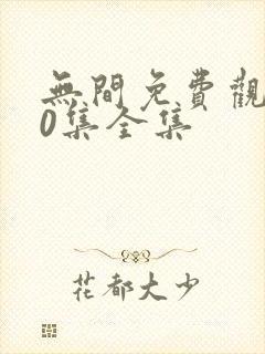无间免费观看40集全集