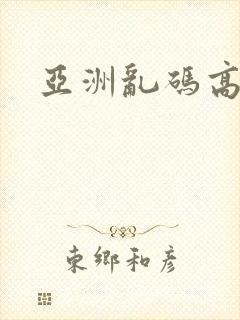 亚洲乱码高清