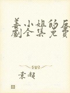 姜小姐的反击短剧全集免费观看高清封面