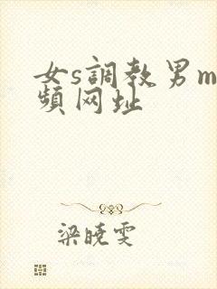 女s调教男m视频网址