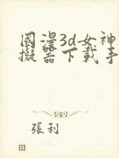 国漫3d女神模拟器下载手机版封面