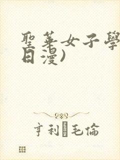 圣华女子学院(日漫)