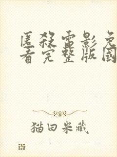 匿杀电影免费观看完整版国语在线