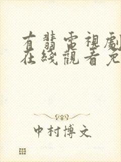 有翡电视剧全集在线观看免费播放