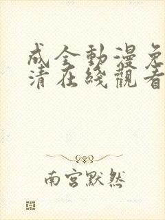 成全动漫免费高清在线观看封面