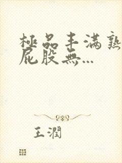 极品丰满熟妇大屁股无...封面