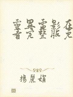 灵异电影在线观看完整版免费高清