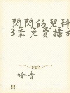 闪闪的儿科医生3季免费播放封面