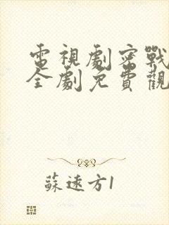 电视剧密战无声全剧免费观看